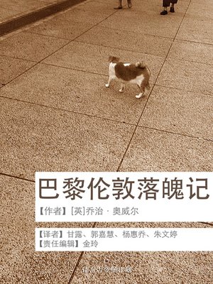 cover image of 巴黎伦敦落魄记